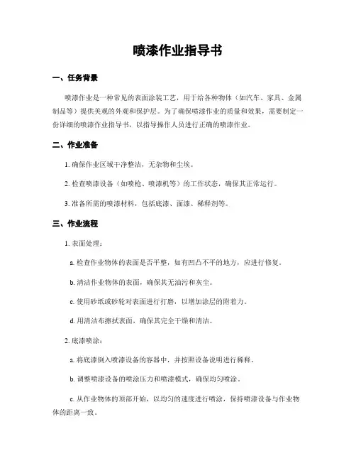 喷漆作业指导书