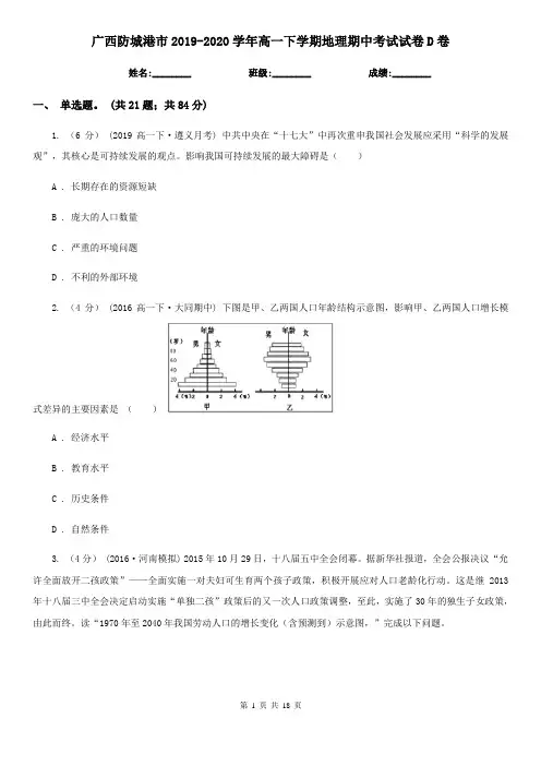 广西防城港市2019-2020学年高一下学期地理期中考试试卷D卷
