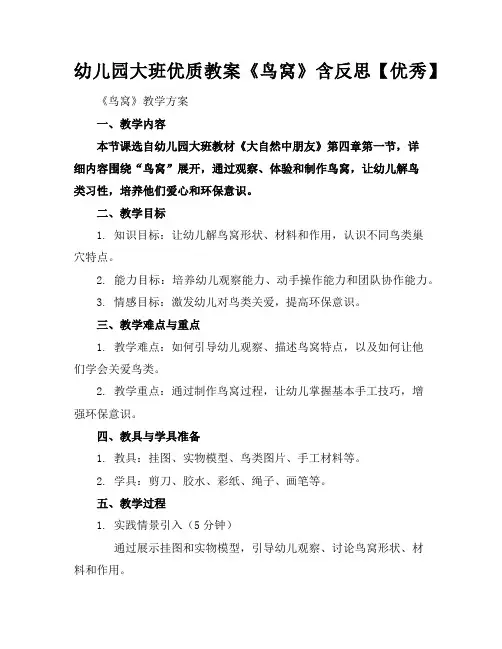 幼儿园大班优质教案《鸟窝》含反思【优秀】