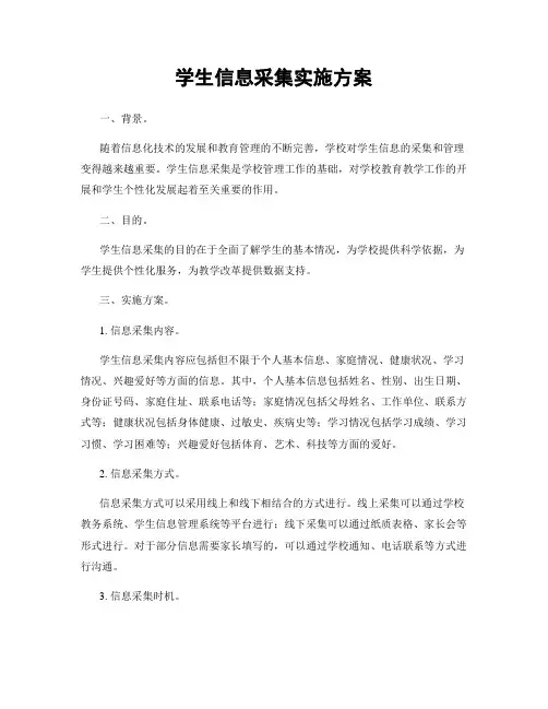 学生信息采集实施方案