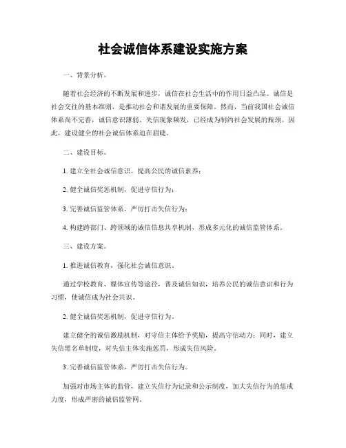社会诚信体系建设实施方案