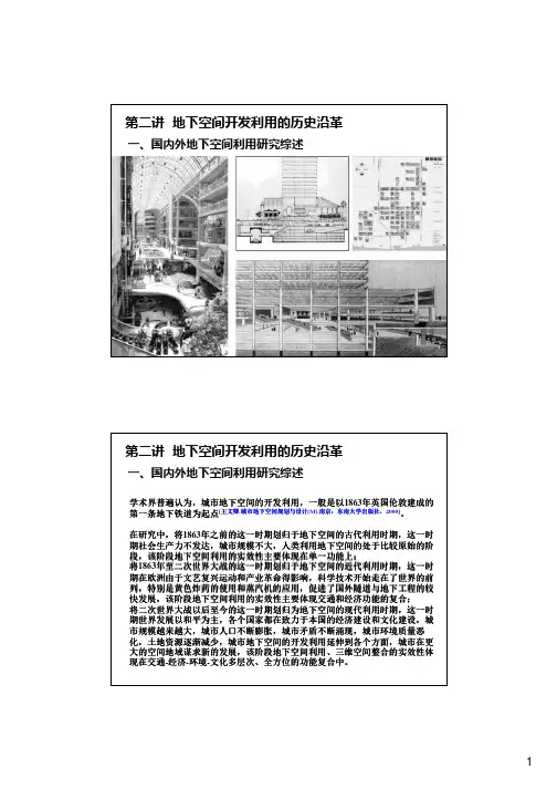 地下建筑学第二讲  地下空间开发利用的历史沿革