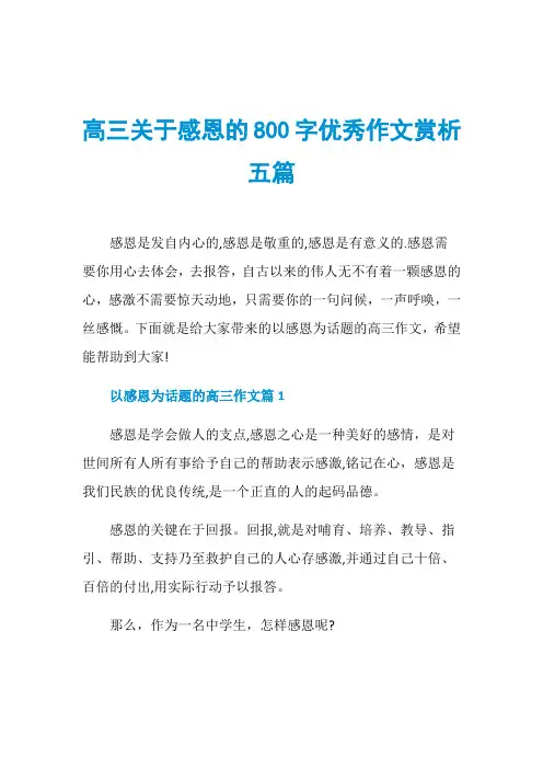 高三关于感恩的800字优秀作文赏析五篇