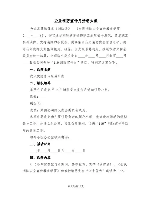 企业消防宣传月活动方案（六篇）