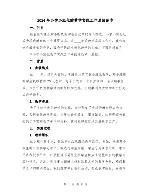 2024年小学小班化的教学实践工作总结范本（2篇）