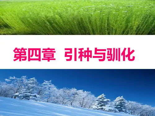 作物育种学 第四章 引种与驯化