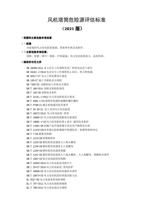 风机塔筒危险源评估标准(2021版)