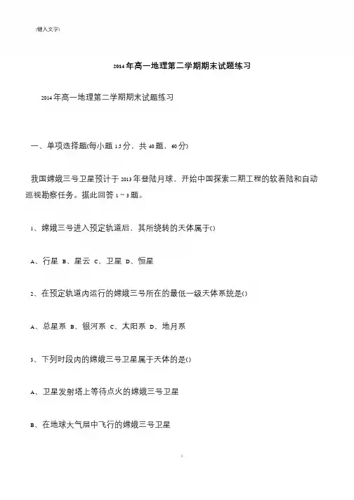 【推荐下载】2014年高一地理第二学期期末试题练习