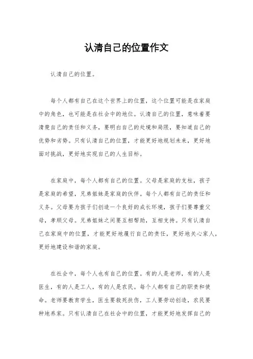 认清自己的位置作文
