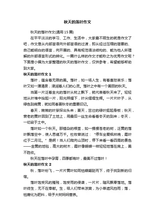 秋天的落叶作文 2
