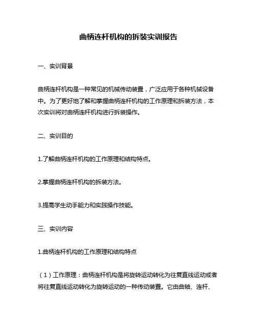 曲柄连杆机构的拆装实训报告