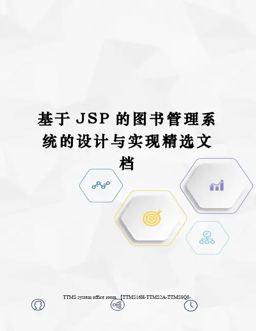 基于JSP的图书管理系统的设计与实现