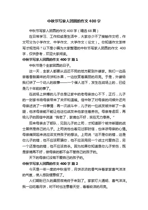 中秋节写家人团圆的作文400字（精选68篇）