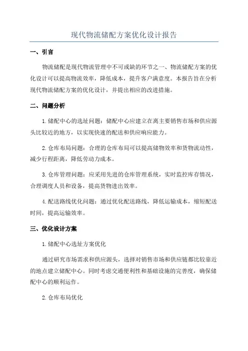 现代物流储配方案优化设计报告