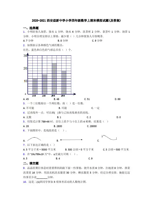 2020-2021西安益新中学小学四年级数学上期末模拟试题(及答案)