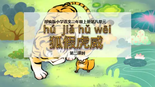 统编版二年级语文上册22 狐假虎威 课件(共14张PPT)(1)