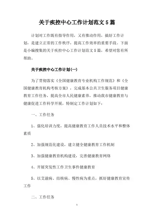 关于疾控中心工作计划范文5篇.doc