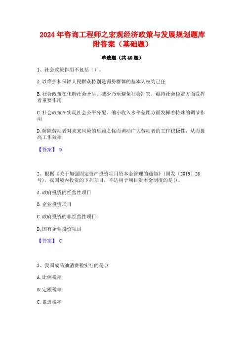 2024年咨询工程师之宏观经济政策与发展规划题库附答案(基础题)