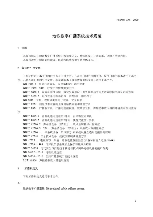 地铁数字广播系统技术规范