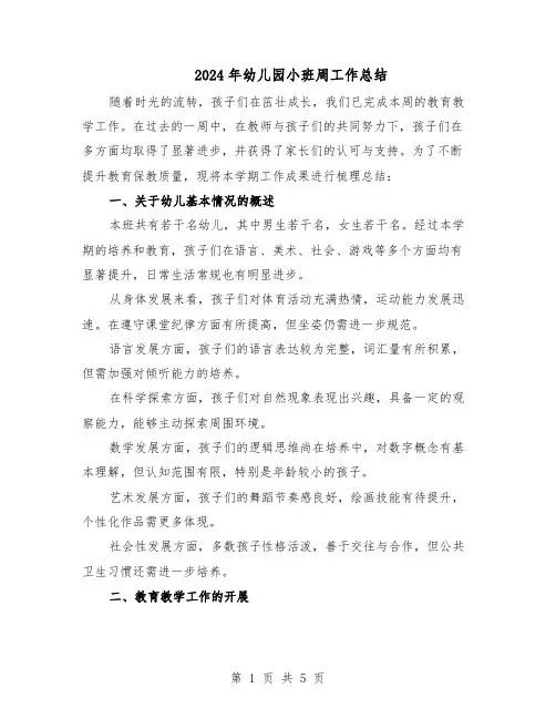 2024年幼儿园小班周工作总结(3篇)