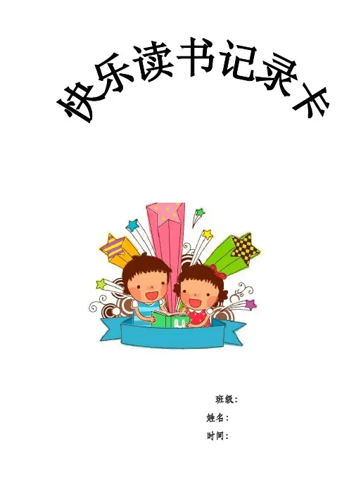 小学语文课外阅读记录卡