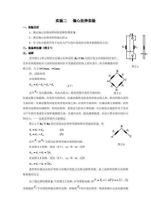 偏心拉伸实验