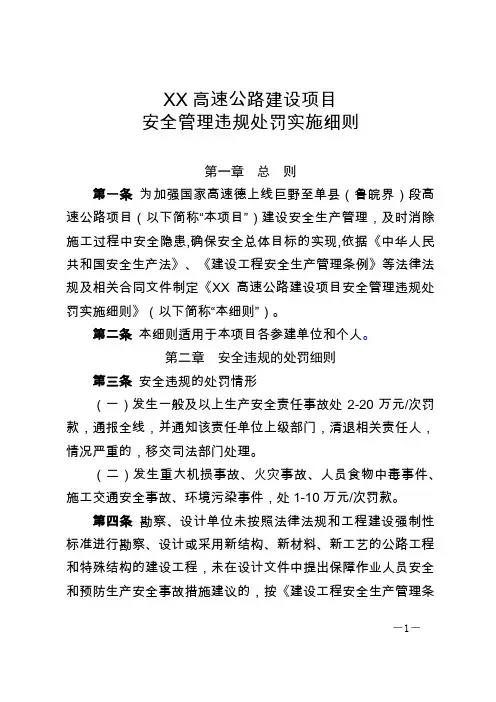 关于印发《XX高速公路建设项目安全管理违规处罚实施细则》的通知