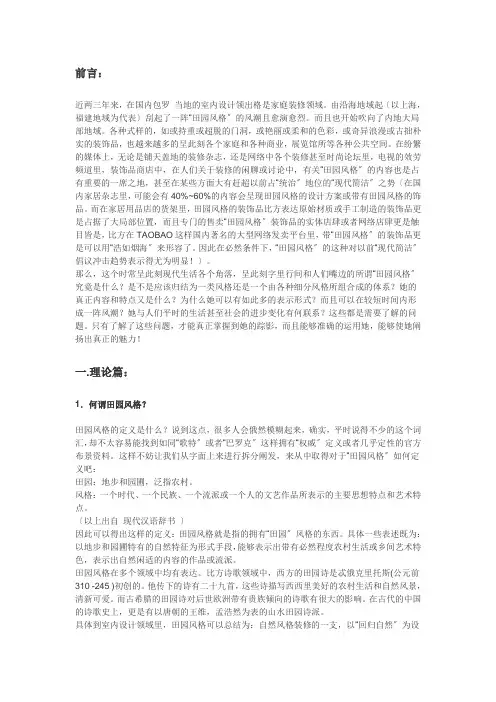 有关田园风格设计的分析与展望