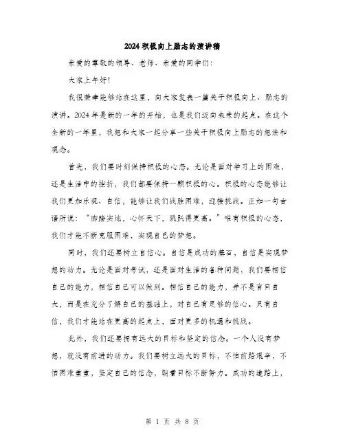 2024积极向上励志的演讲稿（4篇）