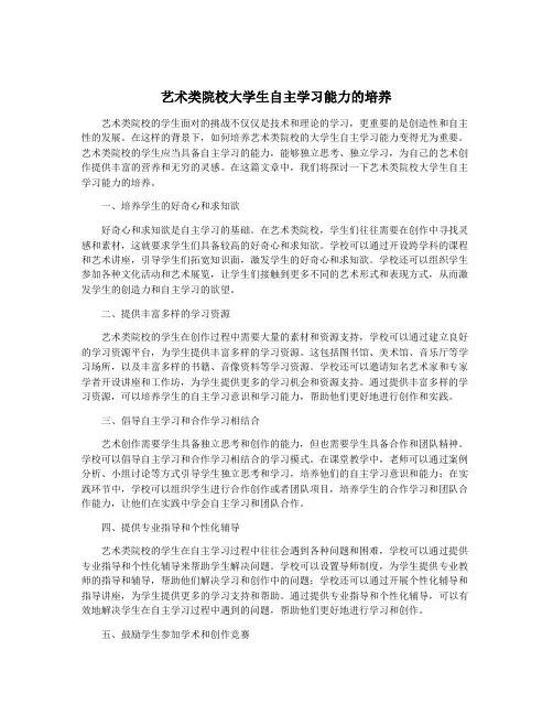 艺术类院校大学生自主学习能力的培养