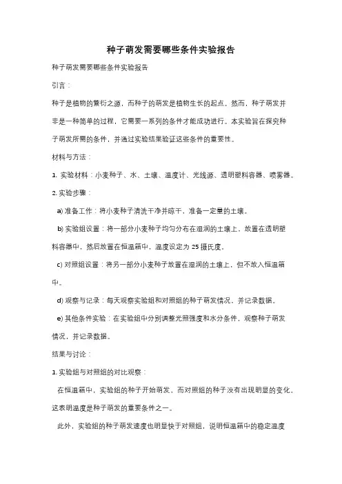 种子萌发需要哪些条件实验报告