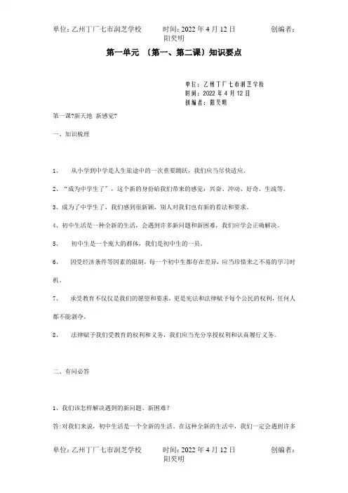 七年级思想品德上册 第一单元 第一、第二课知识要点  试题