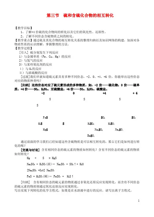 高中化学 第三节  硫和含硫化合物的相互转化教案 苏教版必修1