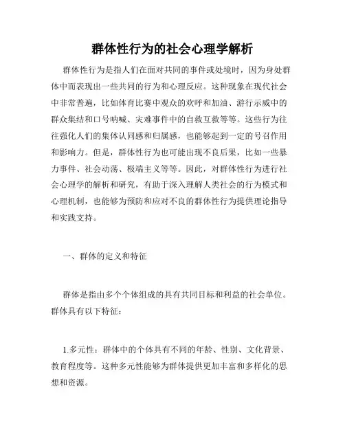 群体性行为的社会心理学解析
