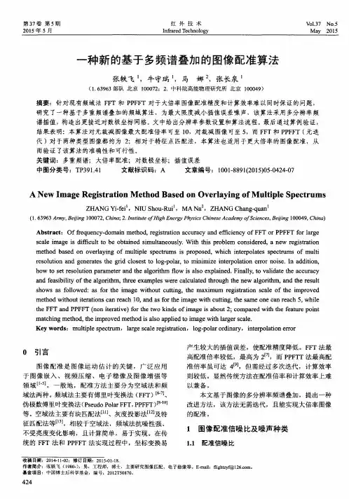 一种新的基于多频谱叠加的图像配准算法