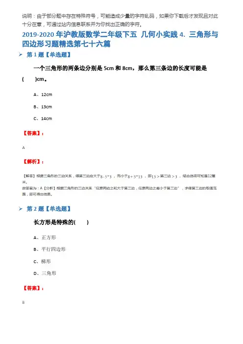 2019-2020年沪教版数学二年级下五 几何小实践4. 三角形与四边形习题精选第七十六篇