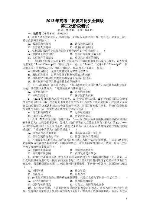 2013年高考二轮复习历史全国版 第三次阶段测试(附答案)