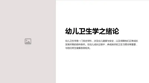教学课件]幼儿卫生学之绪论