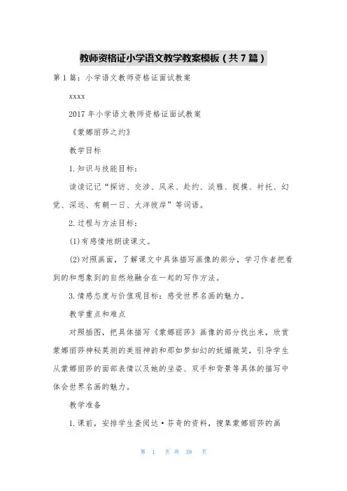 教师资格证小学语文教学教案模板(共7篇)