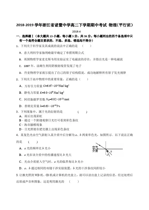2018-2019学年浙江省诸暨中学高二下学期期中考试物理(平行班)Word版含答案