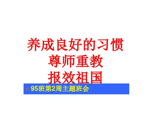广东省佛山市顺德区勒流江义初级中学七年级班会课件：(95)第2周主题班会(共28张PPT)