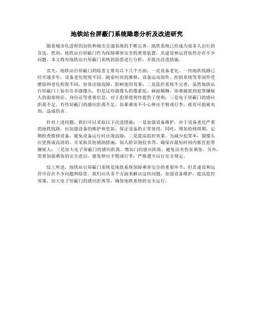 地铁站台屏蔽门系统隐患分析及改进研究