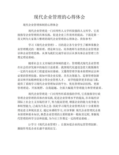 现代企业管理的心得体会