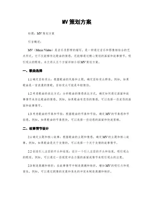 MV策划方案
