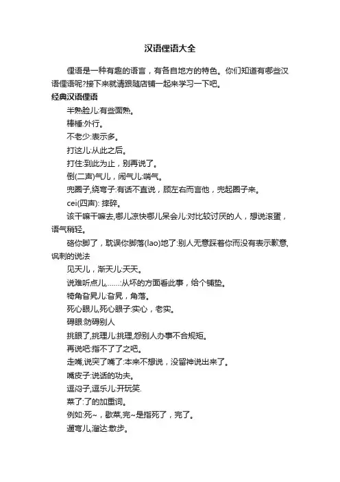 汉语俚语大全