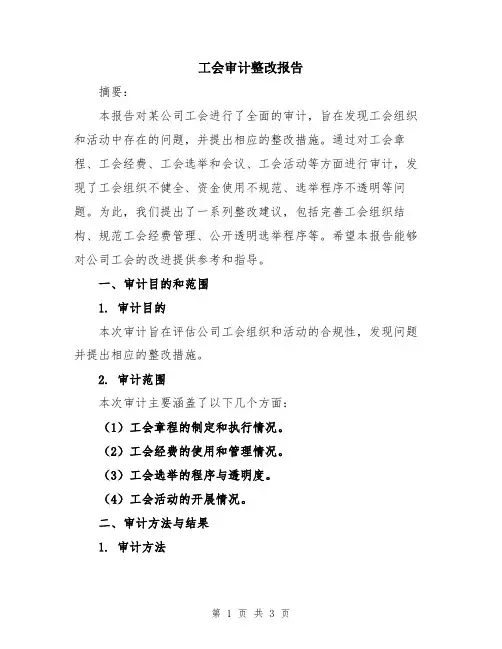 工会审计整改报告