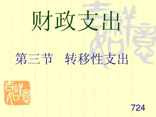 转移性支出