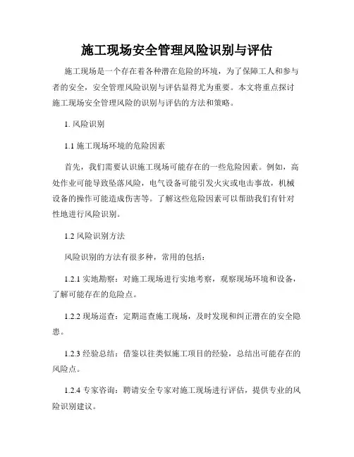 施工现场安全管理风险识别与评估
