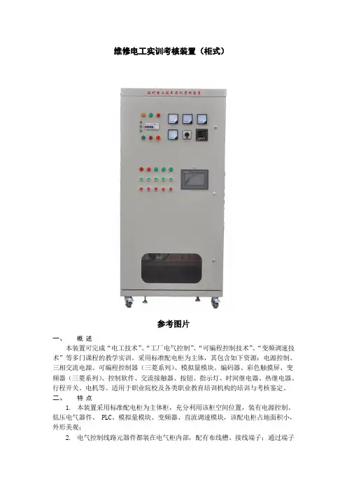 维修电工实训考核装置(柜式)[1]