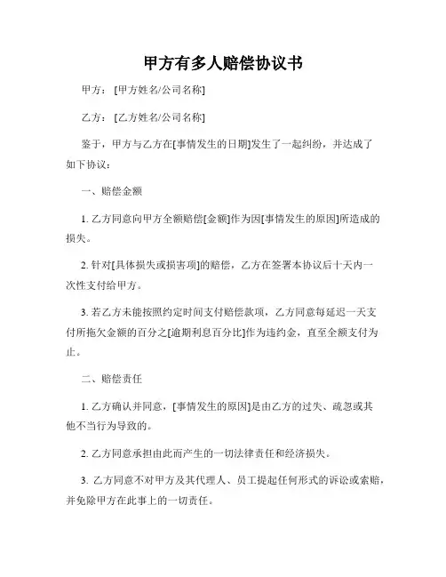 甲方有多人赔偿协议书